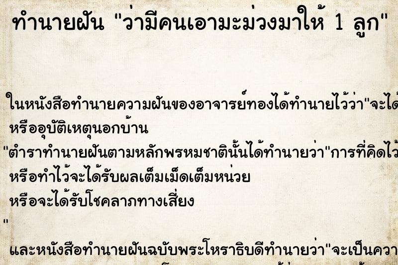ทำนายฝันว่ามีคนเอามะม่วงมาให้1ลูก ทำนายฝันทำนายฝันว่ามีคนเอามะม่วงมาให้1ลูก